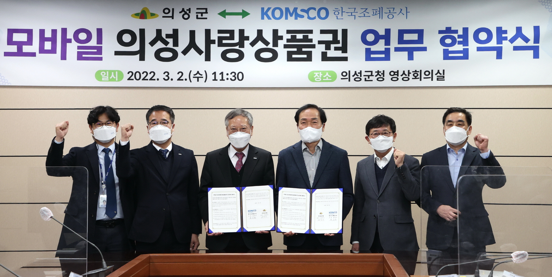 의성군-한국조폐공사, 모바일 상품권 발행 MOU 체결